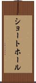 ショート・ホール Scroll