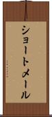 ショートメール Scroll