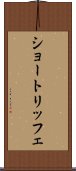 ショートリッフェ Scroll