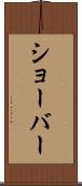 ショーバー Scroll