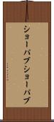 ショーパブ Scroll