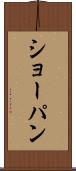 ショーパン Scroll