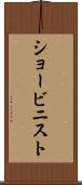 ショービニスト Scroll