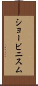 ショービニスム Scroll