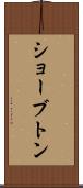 ショーブトン Scroll