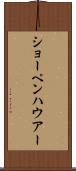 ショーペンハウアー Scroll