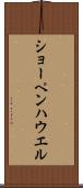 ショーペンハウエル Scroll