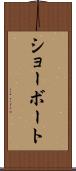 ショーボート Scroll