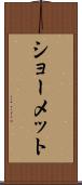 ショーメット Scroll