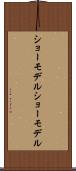 ショーモデル Scroll