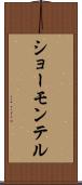 ショーモンテル Scroll