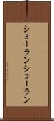 ショーラン Scroll