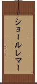 ショールレマー Scroll