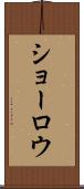 ショーロウ Scroll