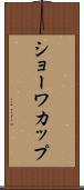 ショーワカップ Scroll
