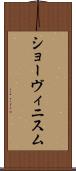 ショーヴィニスム Scroll