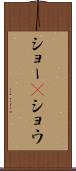 ショー(P) Scroll
