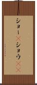 ショー(P) Scroll