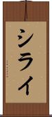 シライ Scroll
