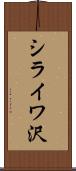 シライワ沢 Scroll