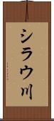 シラウ川 Scroll