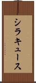 シラキュース Scroll