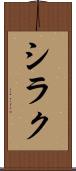 シラク Scroll