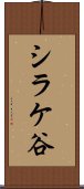 シラケ谷 Scroll