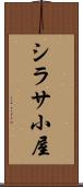 シラサ小屋 Scroll