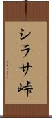 シラサ峠 Scroll
