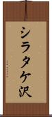 シラタケ沢 Scroll