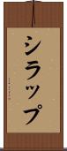 シラップ Scroll