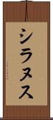 シラヌス Scroll
