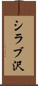 シラブ沢 Scroll