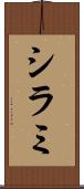 シラミ Scroll