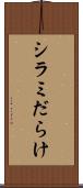 シラミだらけ Scroll