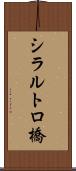 シラルトロ橋 Scroll