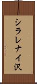シラレナイ沢 Scroll