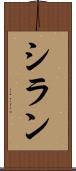 シラン Scroll