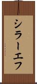 シラーエフ Scroll