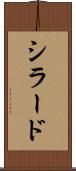 シラード Scroll