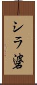 シラ碆 Scroll