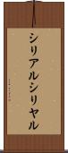 シリアル Scroll