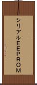 シリアルＥＥＰＲＯＭ Scroll