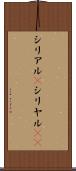 シリアル(P) Scroll