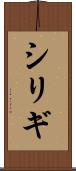 シリギ Scroll