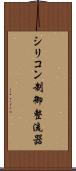 シリコン制御整流器 Scroll