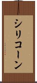 シリコーン Scroll