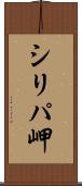 シリパ岬 Scroll