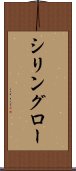 シリングロー Scroll